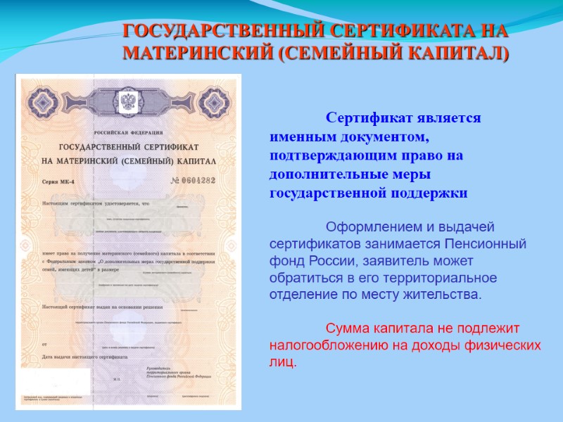 ГОСУДАРСТВЕННЫЙ СЕРТИФИКАТА НА МАТЕРИНСКИЙ (СЕМЕЙНЫЙ КАПИТАЛ)  Сертификат является именным документом, подтверждающим право на